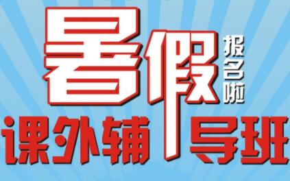 暑假輔導班宣傳單設計-輔導班宣傳單頁內容制作